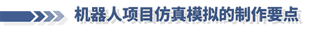 安川机器人线上培训第八期：机器人项目仿真模拟的制作要点(图1)