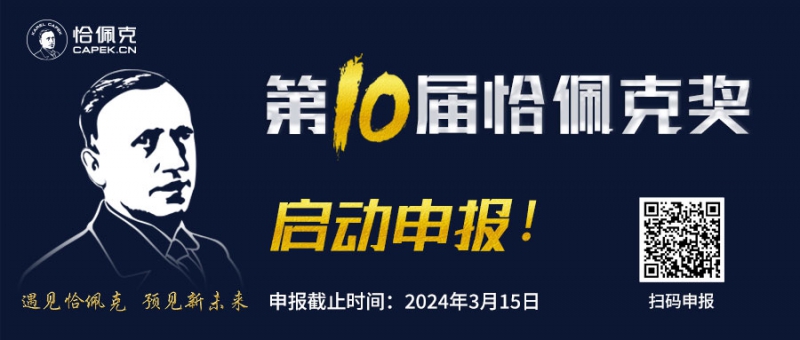 重磅！第十届恰佩克奖项申报开始启动！(图1)