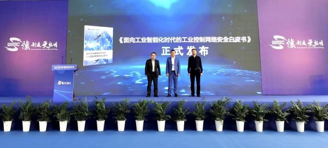 华为&中电安科正式发布《面向工业智能化时代的工业控制网络安全白皮书》(图2)