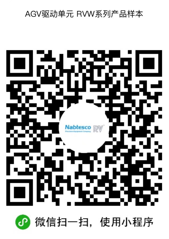 纳博特斯克AGV驱动单元RVW®系列，帮助构筑高效的物流搬运(图6)