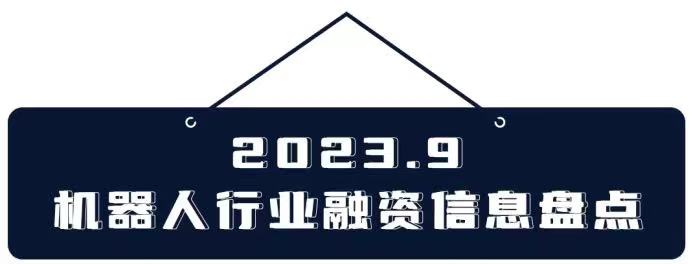 市场变冷?9月的机器人行业,谁获得了资本的青睐?(图1) 市场变冷?9月的机器人行业,谁获得了资本的青睐?(图1)