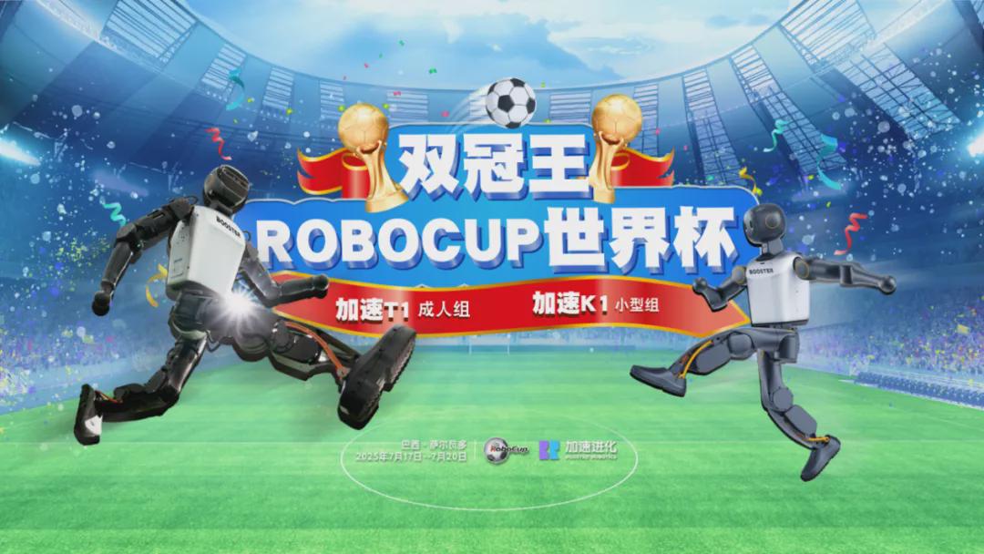 人形机器人足球赛场“封神”？「加速进化」靠比赛吸金A+轮投资！(图2)