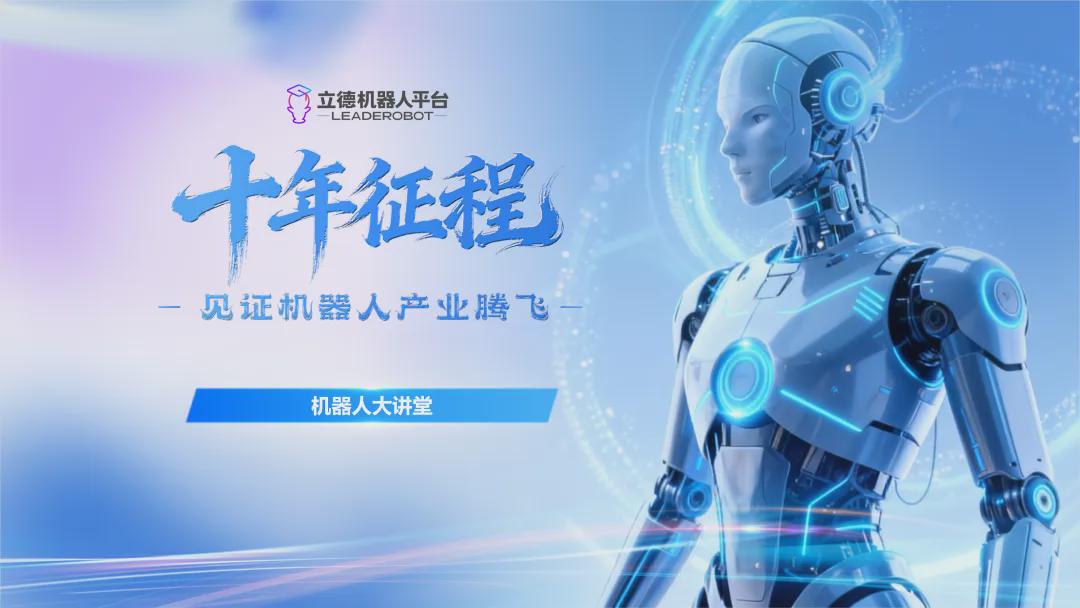  招聘！「机器人大讲堂」高能团队扩列！启程硬核时代，与机器人产业共成长！(图3)