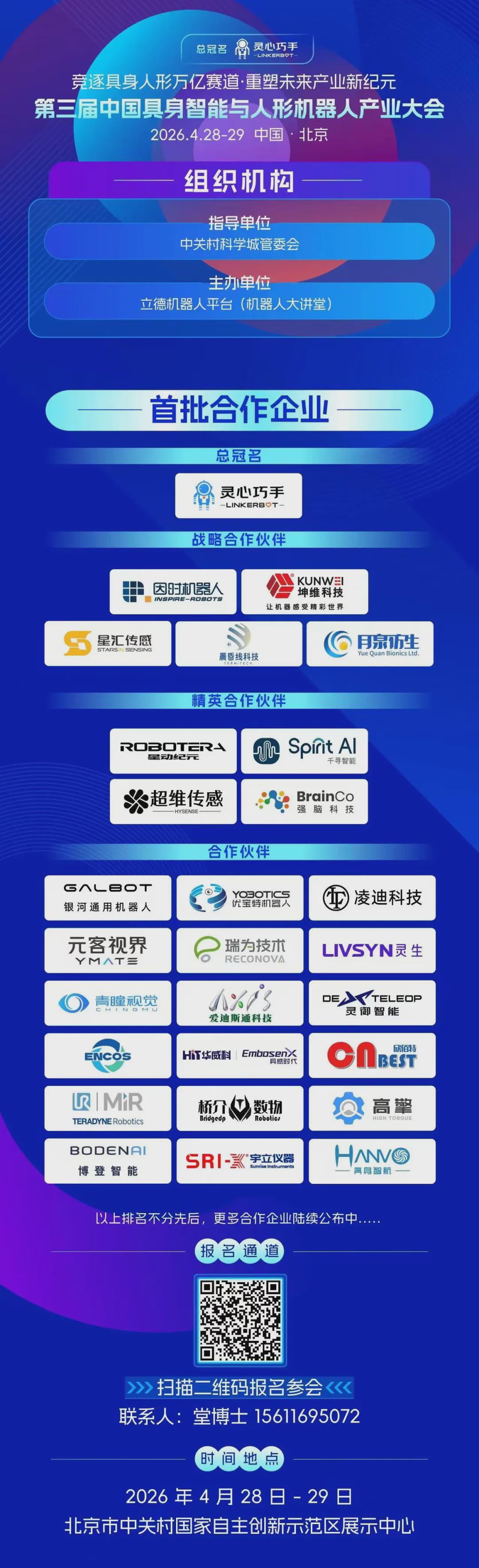 30+头部企业已锁定，尹周平、郝玉成、赵明国等领衔出席，第三届中国具身智能与人形机器人产业大会火热报名中！(图3)