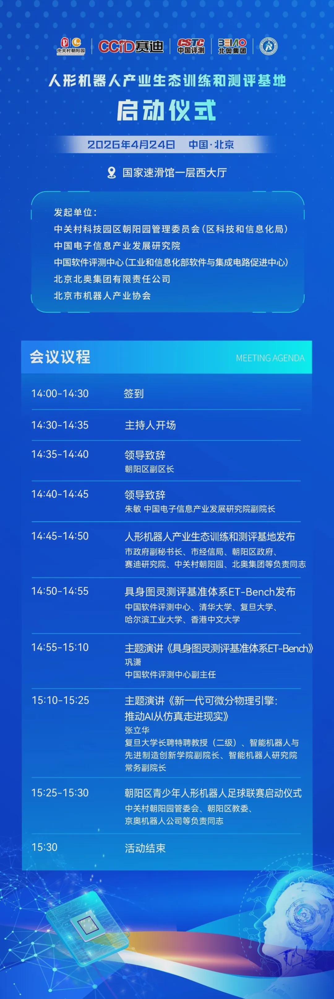 【会议活动】人形机器人产业生态训练和测评基地启动仪式倒计时1天！(图1)