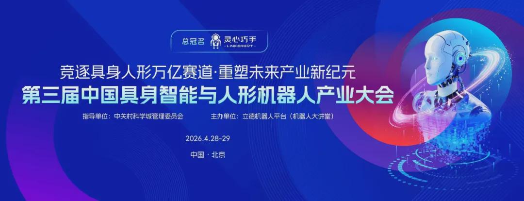 意优科技、启物科技、人保财险北分、北京萌货机器人亮相第三届中国具身智能与人形机器人产业大会(图1)
