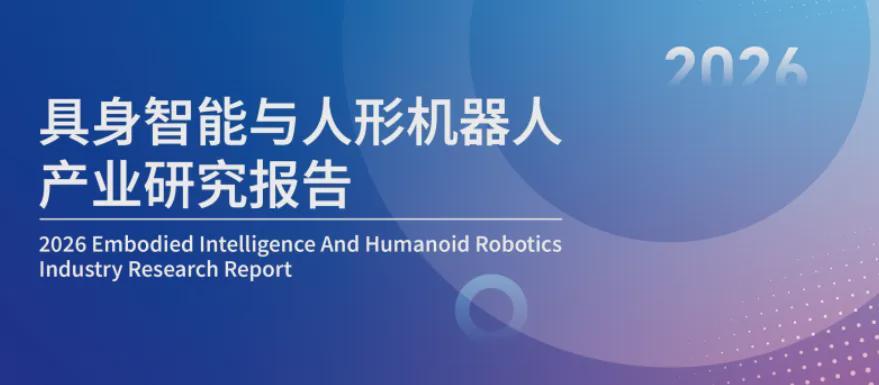 首次开放下载 | 《2026具身智能与人形机器人行业报告》—机器人大讲堂发布(图1)