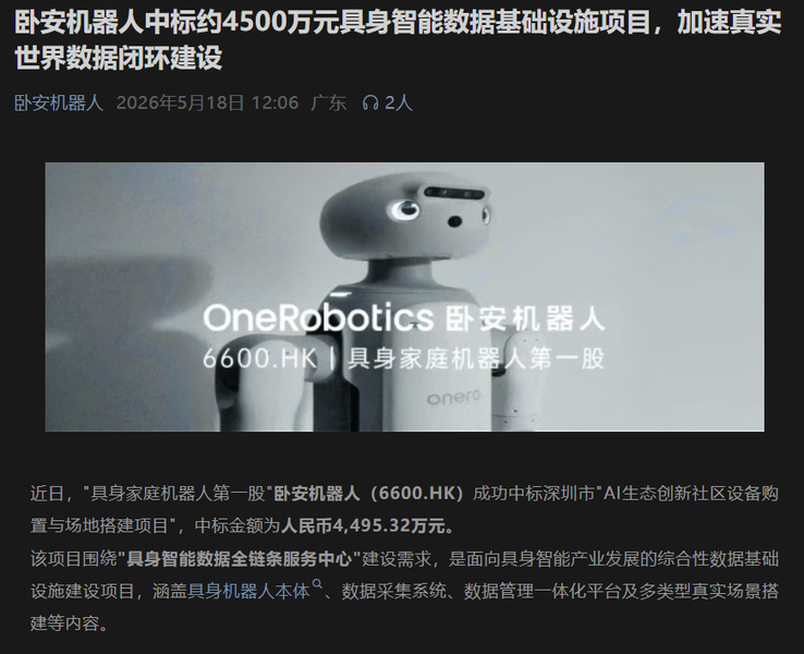 4495.32万元！卧安机器人拿下家庭具身智能领域迄今最大单笔订单！(图1)