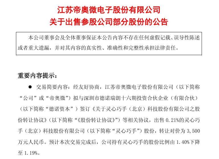 投资灵巧手仅半年，帝奥微用3000万回报验证了赛道含金量(图1)