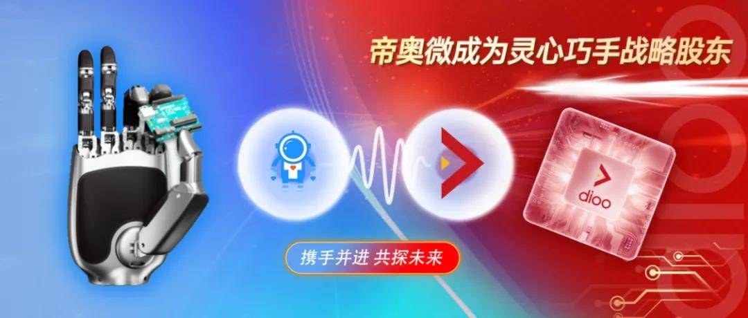 投资灵巧手仅半年，帝奥微用3000万回报验证了赛道含金量(图2)