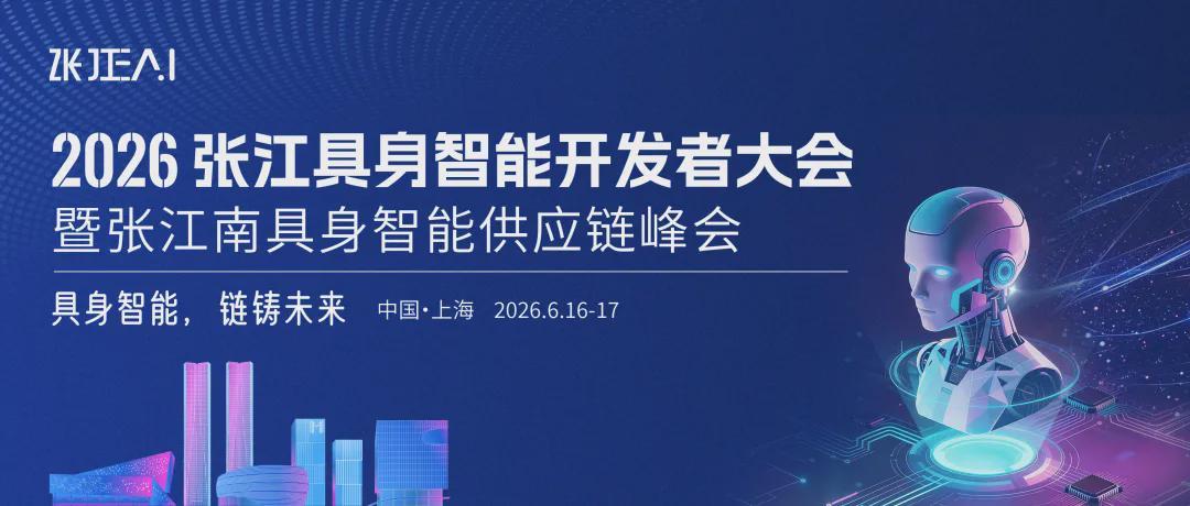 “张江南具身智能供应链平台”抢先加入，2026张江具身智能开发者大会诚邀参会(图1)