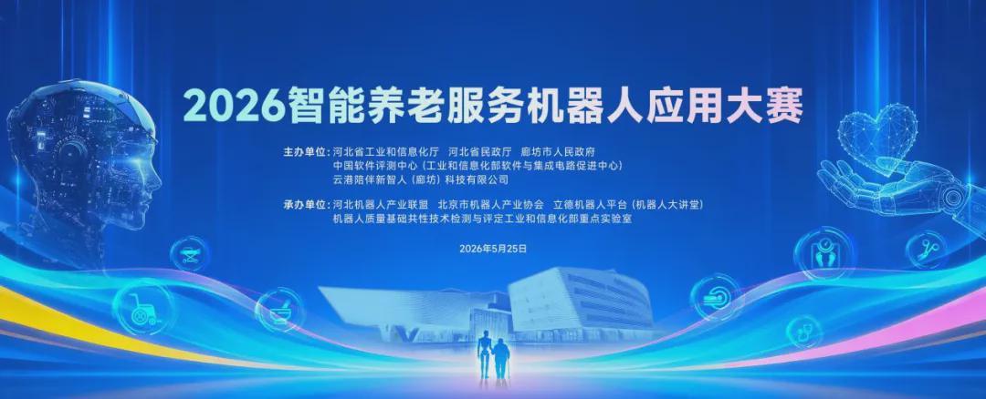倒计时1天 | 2026智能养老服务机器人应用大赛明日开赛，花絮抢先看(图1)