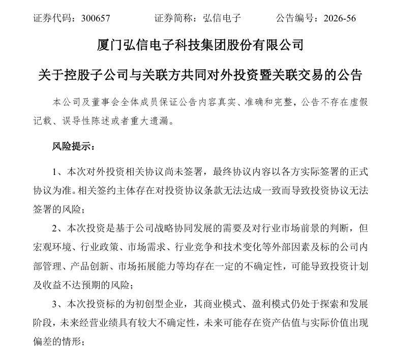 3.3亿砸向神秘“A公司”！弘信电子押注200亿估值机器人(图1)