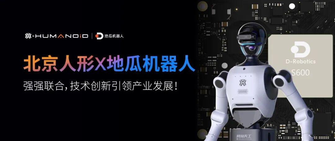 重磅｜强强联合敲定量产！北京人形引领技术创新，助推行业硬科技加速崛起(图1)