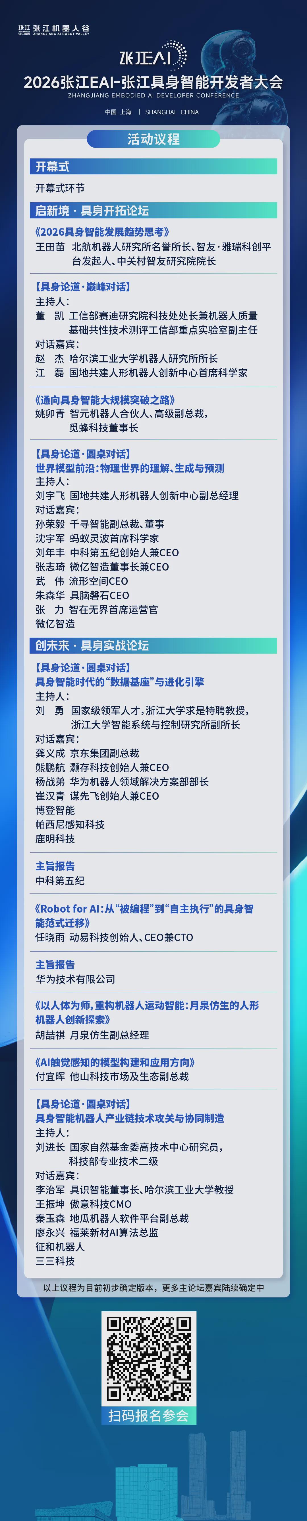 诚邀参会｜从世界模型到物理交互，2026张江EAI-张江具身智能开发者大会，邀您共探具身智能产业化新路径(图2)