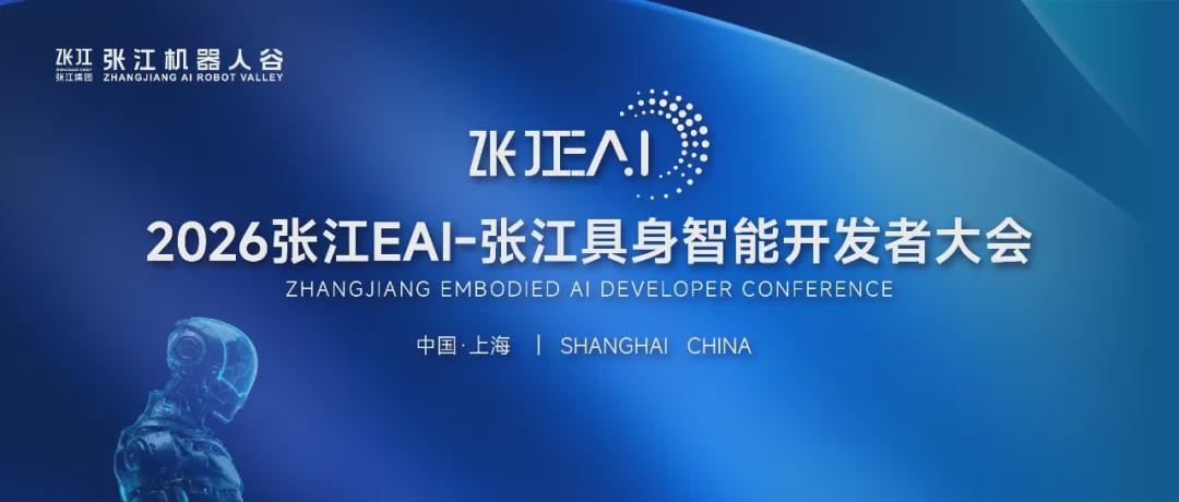 诚邀观展！80余家具身智能头部企业齐聚，2026张江EAI-张江具身智能开发者大会，邀您共赴产业一线(图1)