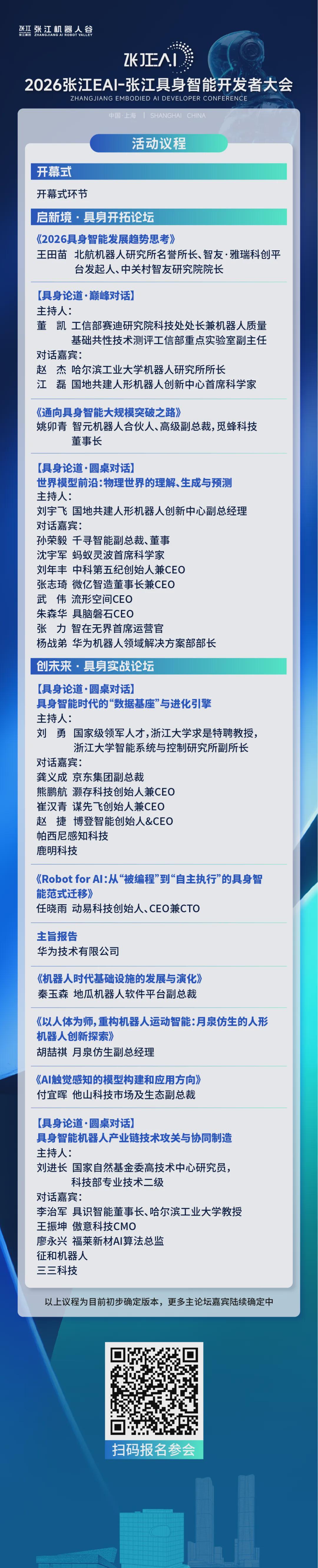 诚邀参会｜从世界模型、数据基座到协同制造，2026张江EAI-张江具身智能开发者大会，现场拆解具身智能规模化路径(图2)