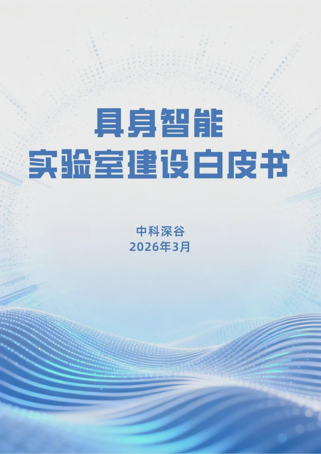 中科深谷具身智脑系统(BrainCSPACE)为实验室注入“真”动力，打通具身人才培养与产业应用关键一环(图2)