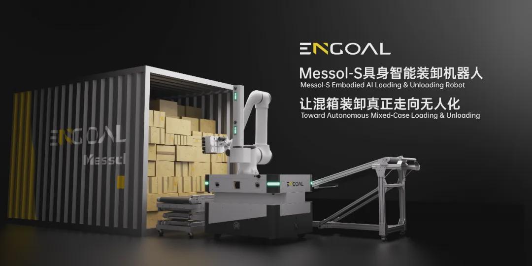 破解混箱装卸难题！因格智能发布Messol-S具身智能装卸机器人(图1)