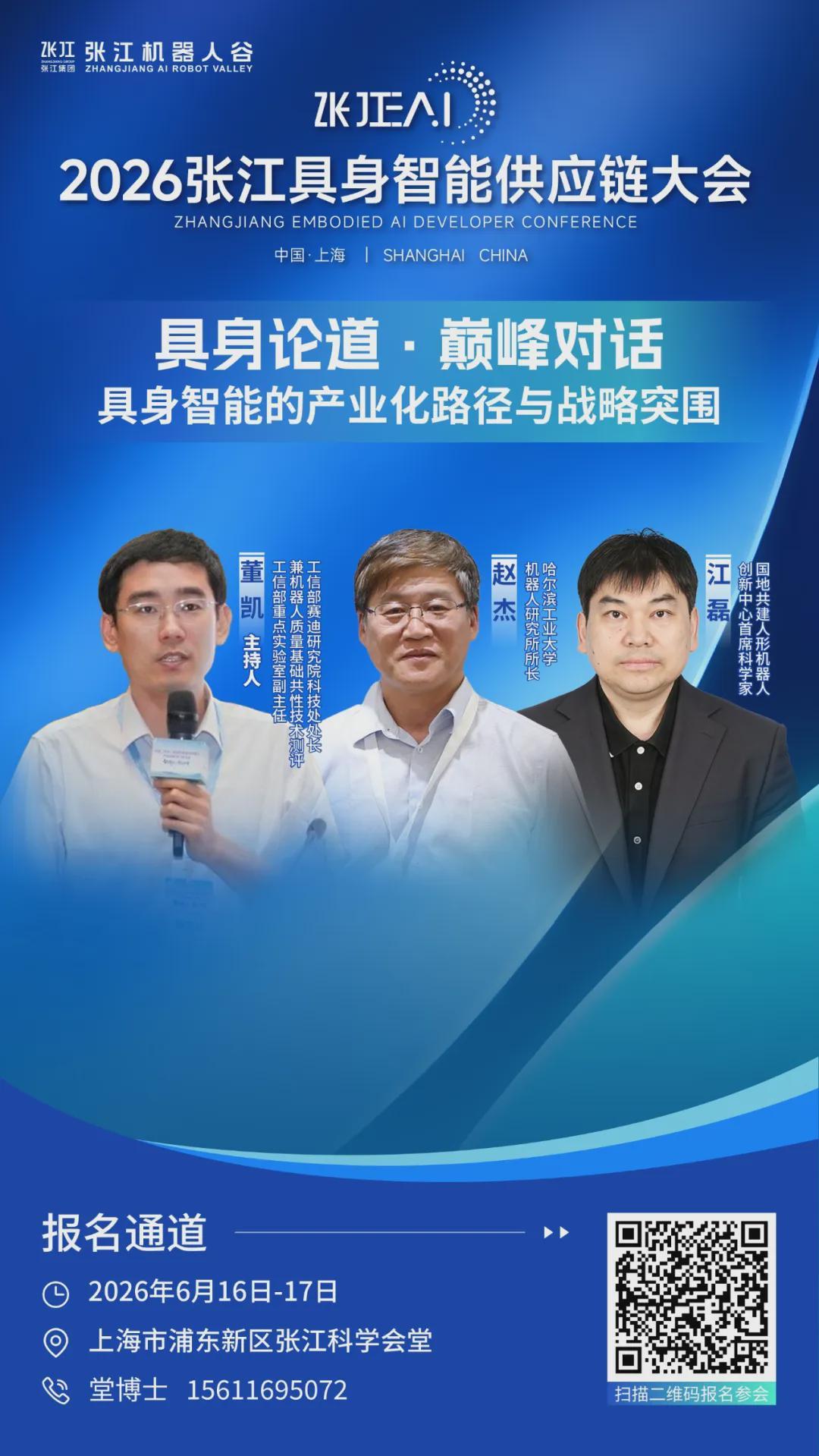 倒计时2天｜1场巅峰对话+3场圆桌对话抢先看，2026张江具身智能开发者大会给具身智能产业带来新共识(图2)