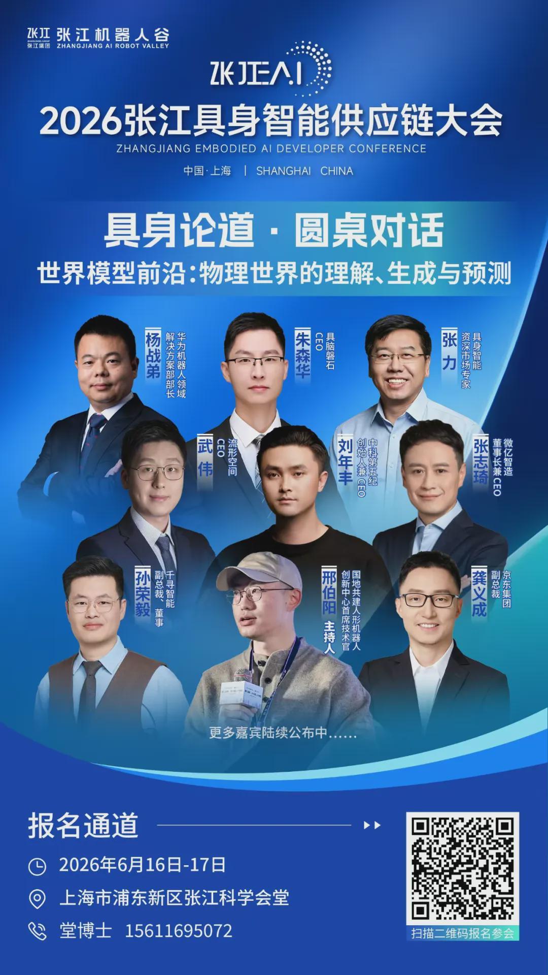 倒计时2天｜1场巅峰对话+3场圆桌对话抢先看，2026张江具身智能开发者大会给具身智能产业带来新共识(图3)