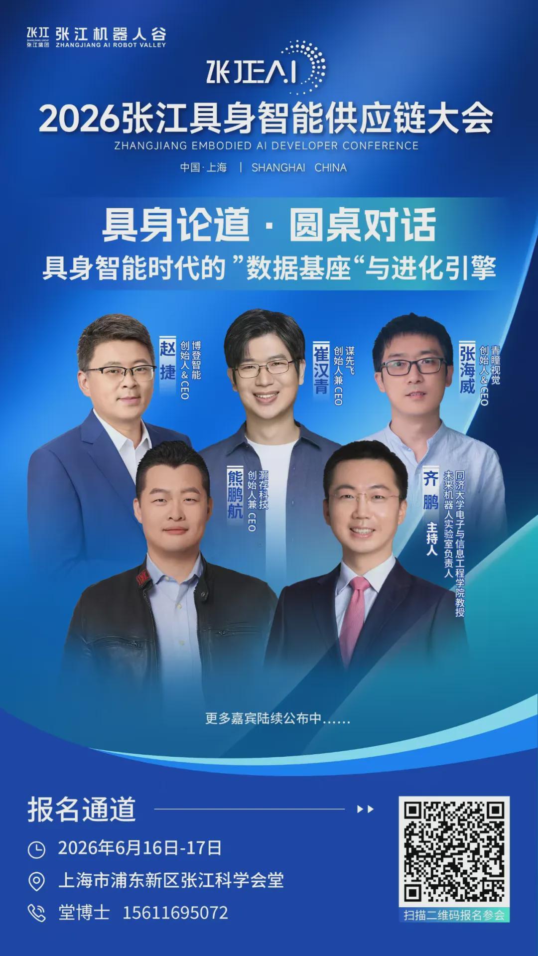 倒计时2天｜1场巅峰对话+3场圆桌对话抢先看，2026张江具身智能开发者大会给具身智能产业带来新共识(图4)