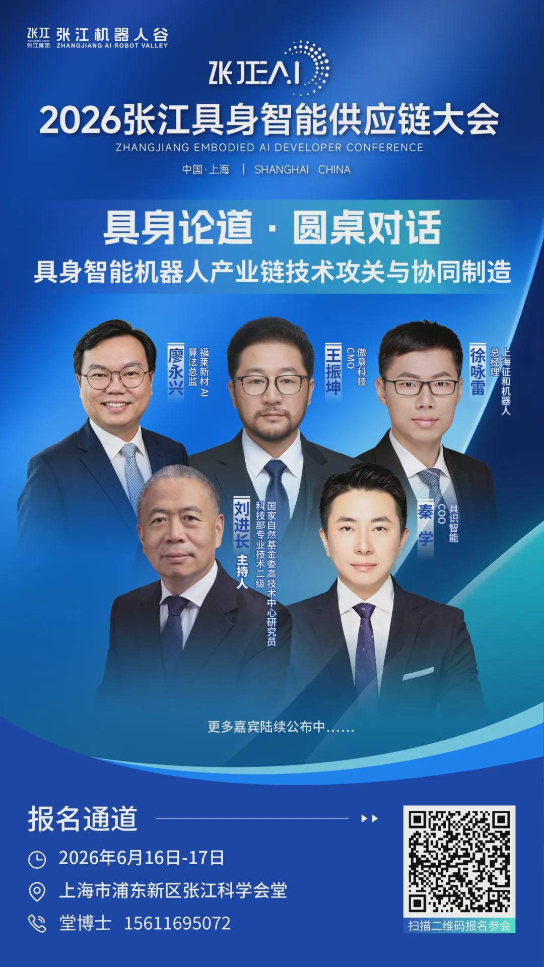 倒计时2天｜1场巅峰对话+3场圆桌对话抢先看，2026张江具身智能开发者大会给具身智能产业带来新共识(图5)