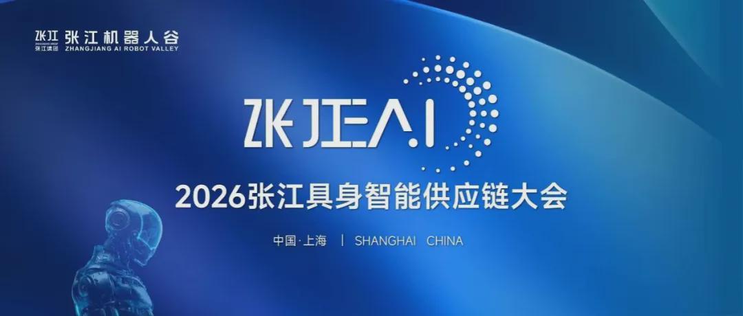 专题论坛抢先看 | 2026张江具身智能供应链大会专题论坛议程公布(图1)