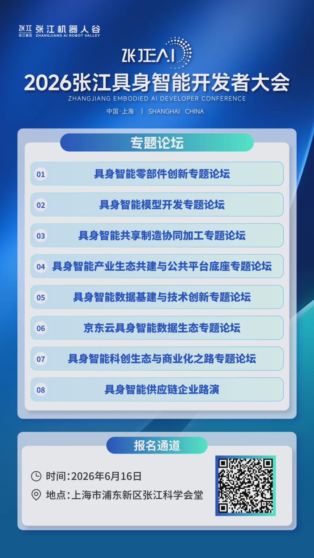 专题论坛抢先看 | 2026张江具身智能供应链大会专题论坛议程公布(图2)