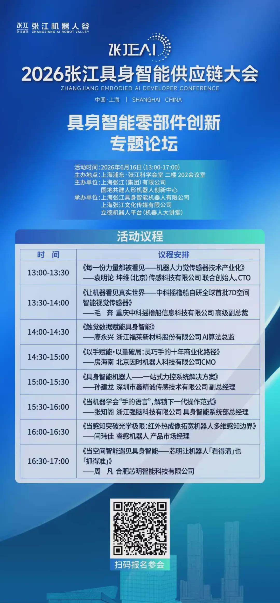 专题论坛抢先看 | 2026张江具身智能供应链大会专题论坛议程公布(图3)