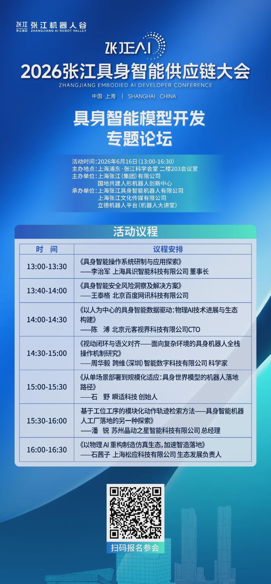 专题论坛抢先看 | 2026张江具身智能供应链大会专题论坛议程公布(图4)