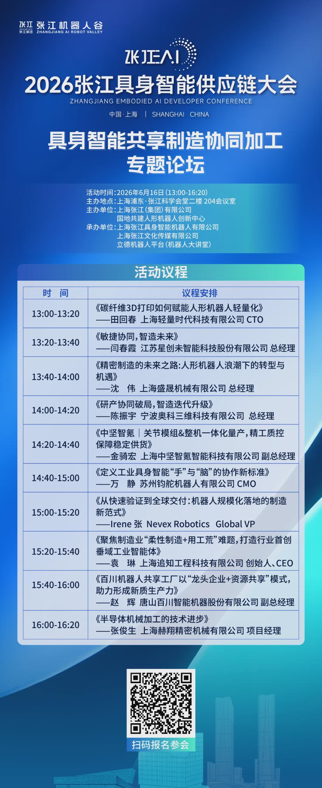 专题论坛抢先看 | 2026张江具身智能供应链大会专题论坛议程公布(图5)