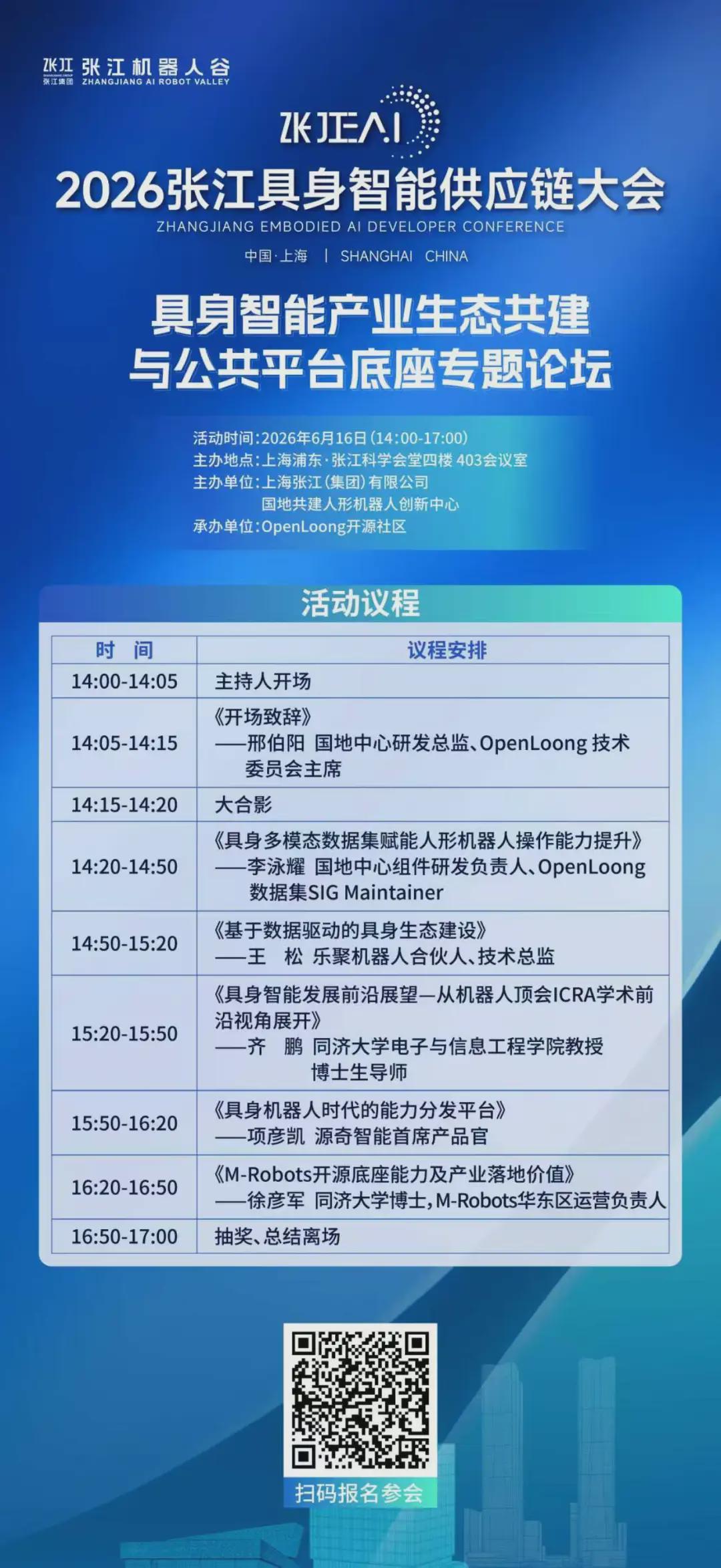 专题论坛抢先看 | 2026张江具身智能供应链大会专题论坛议程公布(图6)