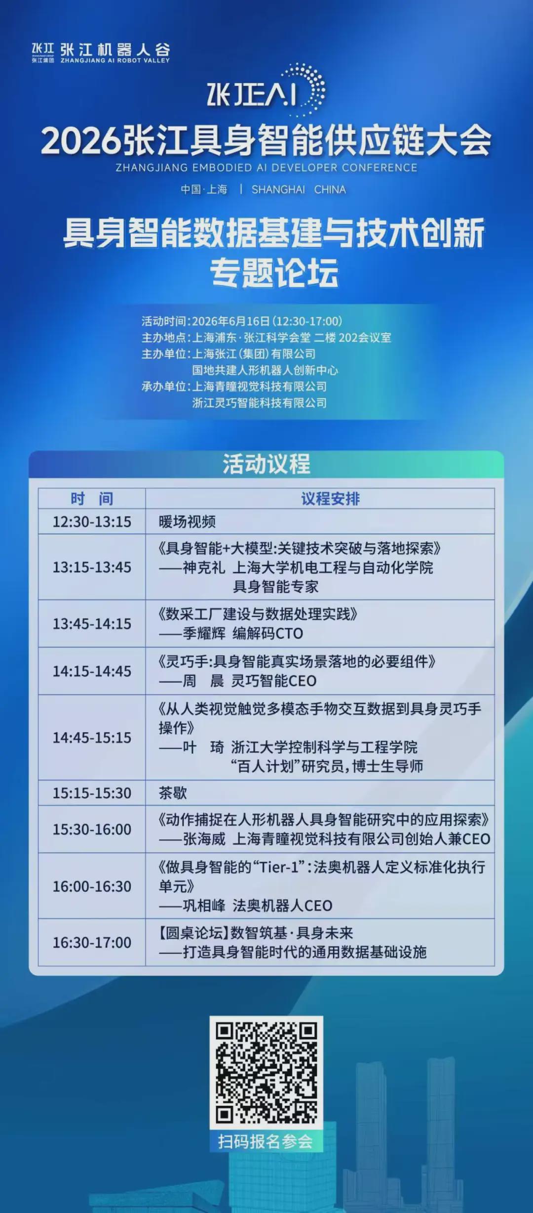 专题论坛抢先看 | 2026张江具身智能供应链大会专题论坛议程公布(图7)