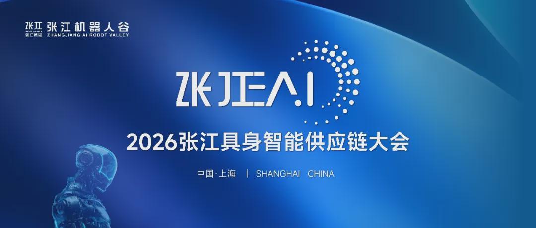 以链筑基 向实而行｜2026张江EAI开幕式举行，张江机器人谷加快构建具身智能产业化生态(图1)