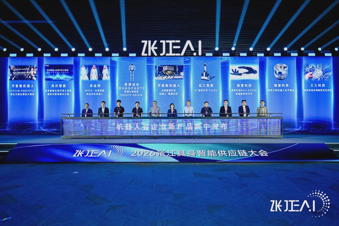 以链筑基 向实而行｜2026张江EAI开幕式举行，张江机器人谷加快构建具身智能产业化生态(图4)