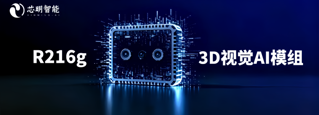 以全链路创新实现三重突破  芯明R216g 3D视觉AI模组正式发布(图1)