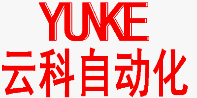 东莞市云科自动化科技有限公司