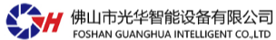 佛山市光华智能设备有限公司