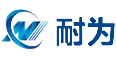 广州耐为机器人科技有限公司