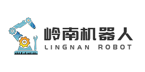 深圳市岭南机器人技术有限公司