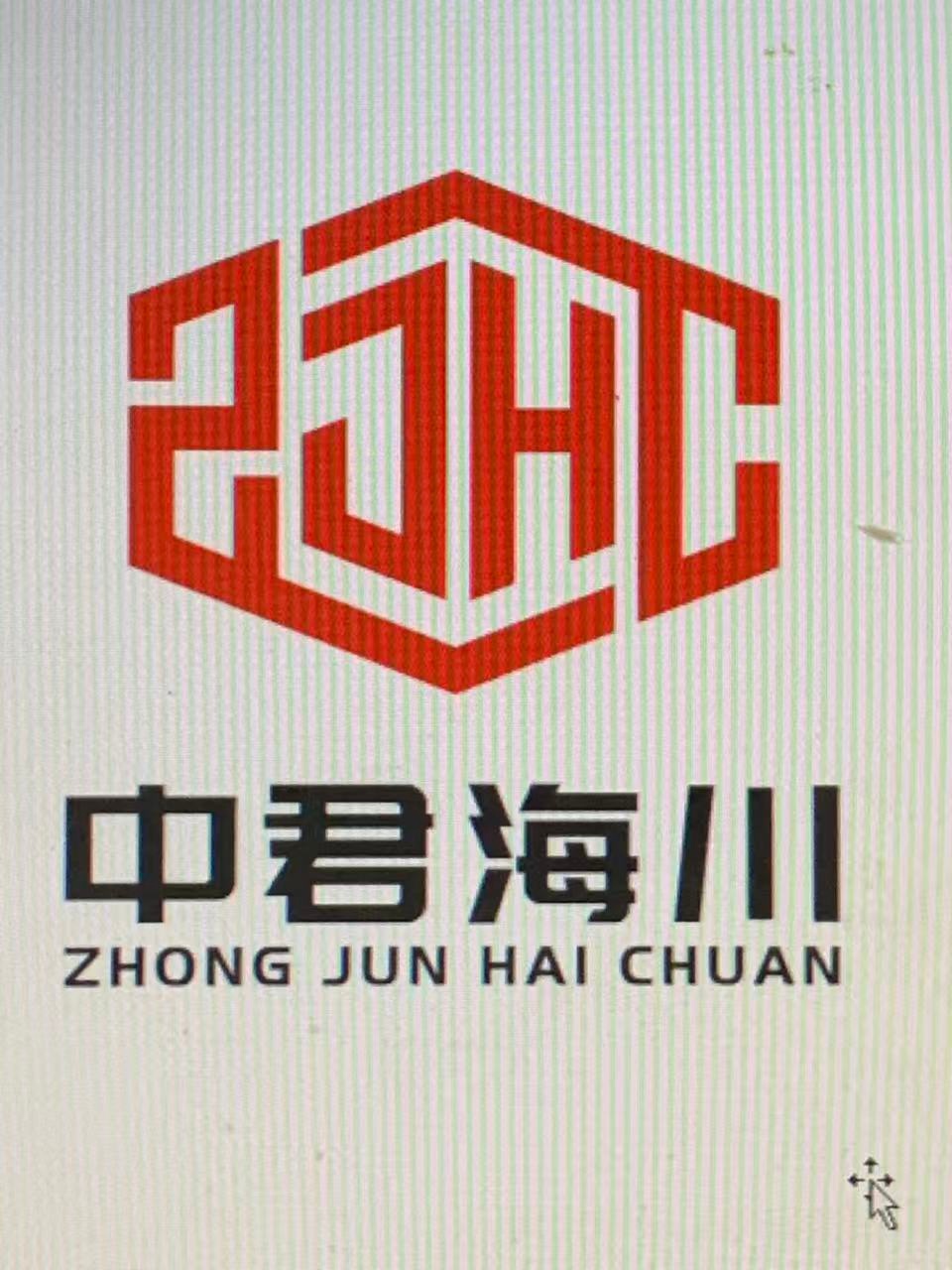 湖北中君海川科技有限公司